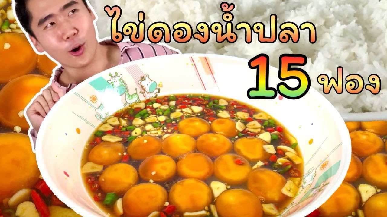 กินไข่ดองน้ำปลา 15 ฟอง ข้าวสวย 1 หม้อ รสชาติคล้ายปูไข่ดอง | ดมข้าว