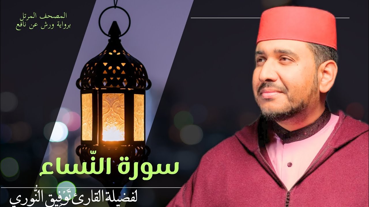 سورة النّساء لفضيلة القارئ توفيق النوري- المصحف المرتل برواية ورش عن نافع