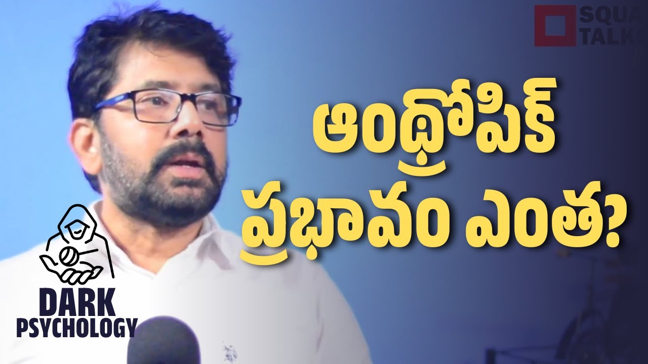 #DarkPsychology | ఆంథ్రోపిక్ ప్రభావం ఎంత?! | Hari Raghav | Square Talks