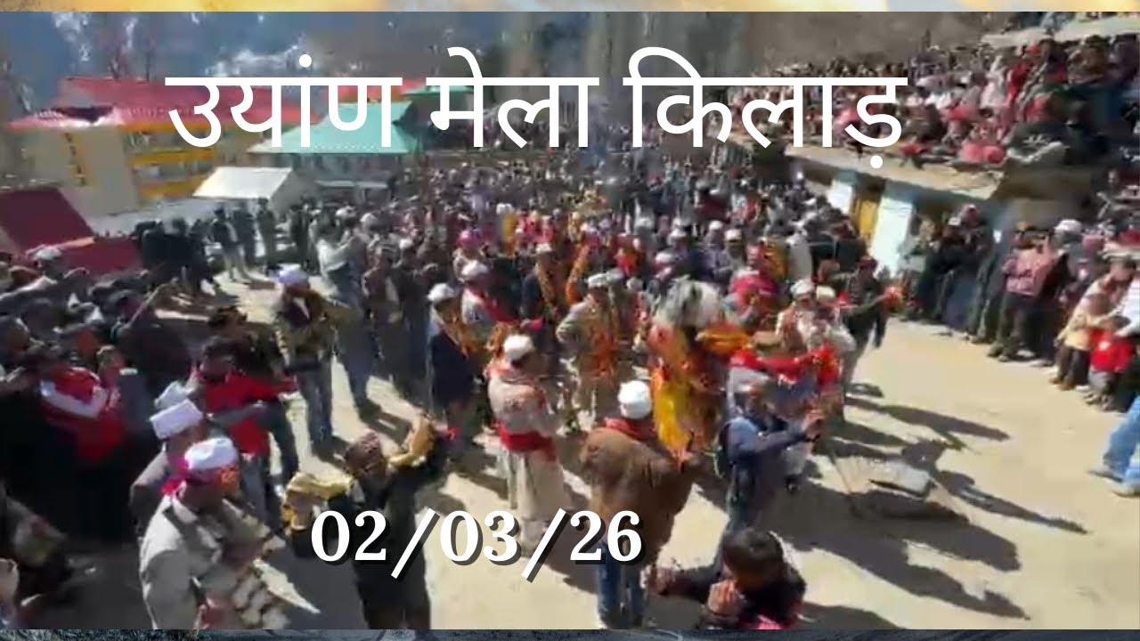 उयांण मेला किलाड़ पांगी शेण्ड नृत्य व स्वांग नृत्य की झलक 02/03/26