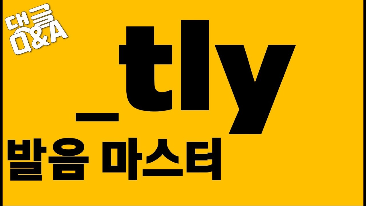 [발음Q&A 13] - tly 발음/ gently, exactly, immediately, recently, apparently, definitely, absolutely 발음