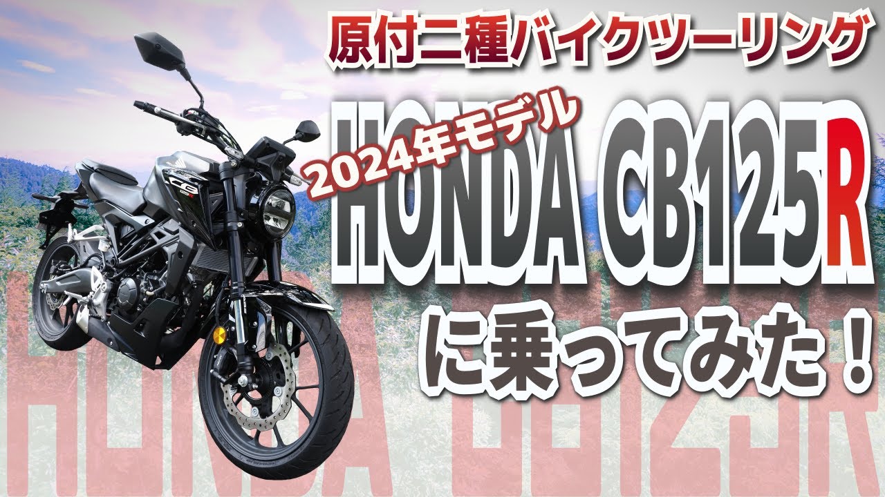 【特徴のないのが特徴か】HONDA CB125Rに乗ってみた！【原付二種】