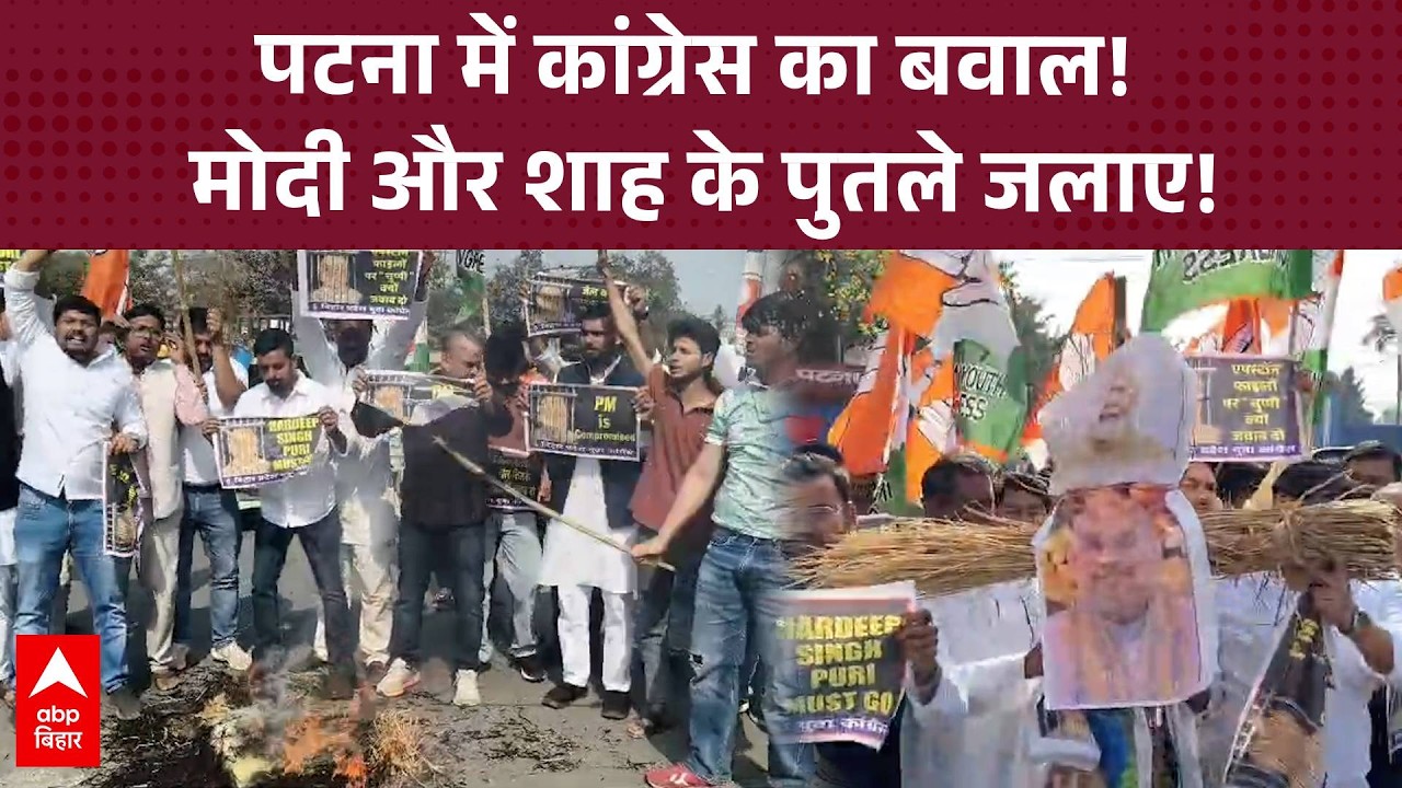 Patna में Congress का विरोध प्रदर्शन, PM Modi और Amit Shah के पुतले जलाए