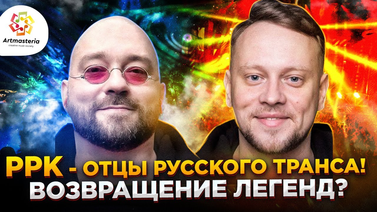 PPK - отцы русского транса! Возвращение легенд? | Кофе с Молоком