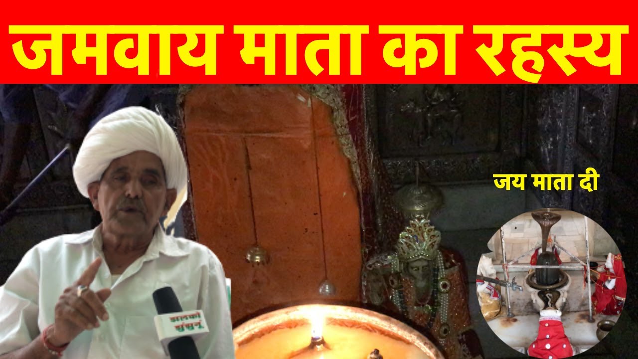 भोड़की की जमवाय माता का अद्भुत रहस्य ~ Udaipurwati News