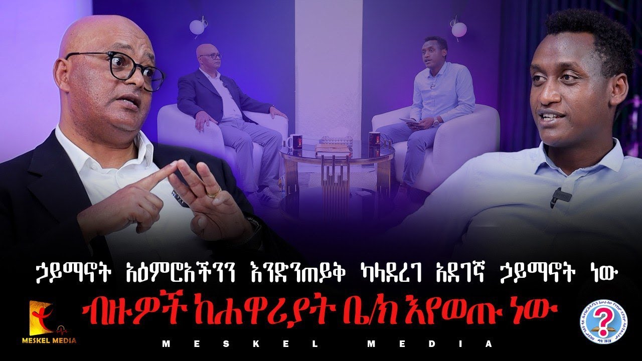 ብዙዎች ከሐዋሪያት ቤ/ክ እየወጡ ነው  || Exposing Only Jesus | #new #2025 #Meskelmedia #ebs