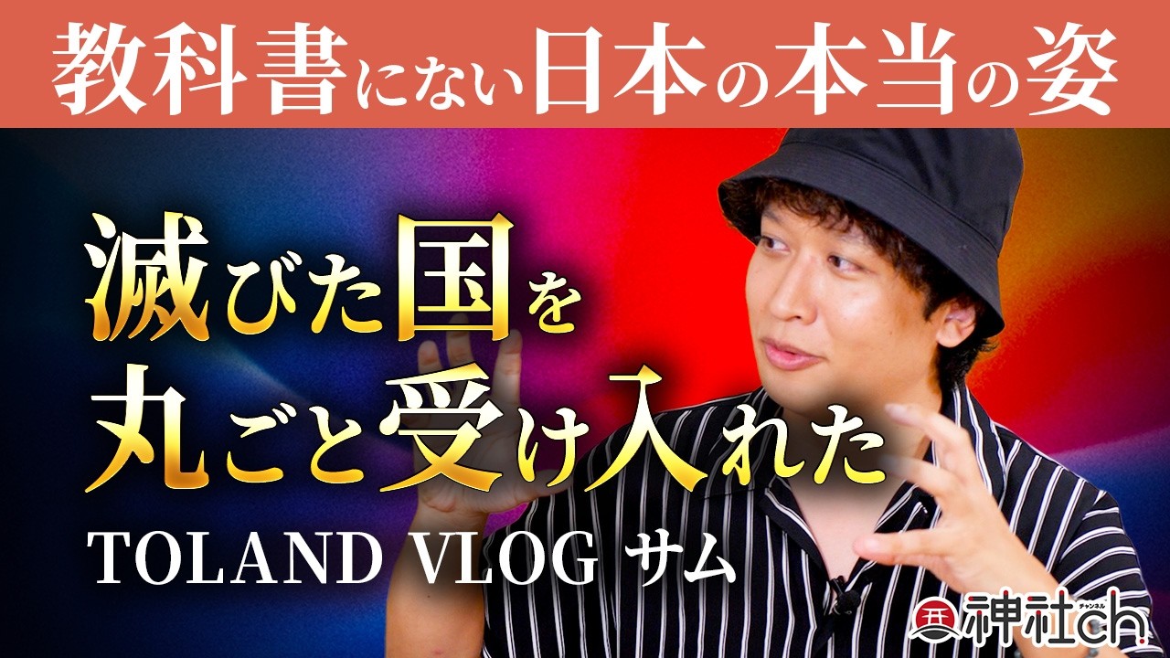 古代史が隠す〝とある神社〟の秘密！日ユ同祖論の真実とは？TOLANDVLOG