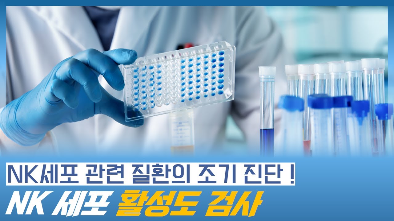 NK 세포 관련 질환을 조기 진단하는 활성도 검사 (NK세포, NK세포 영양제)
