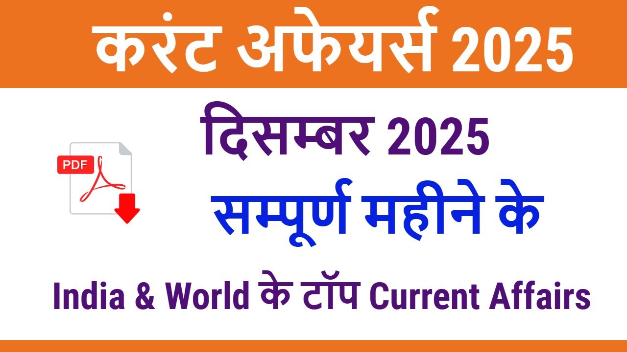 India Current Affairs December 2025 // December 2025 Current Affairs in Hindi for upcoming exams