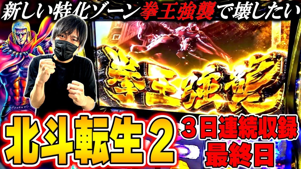【北斗の拳 転生の章２】ついに拳王強襲に突入！３日連続で北斗転生２を打った結果[スロット][パチスロ][スマスロ]