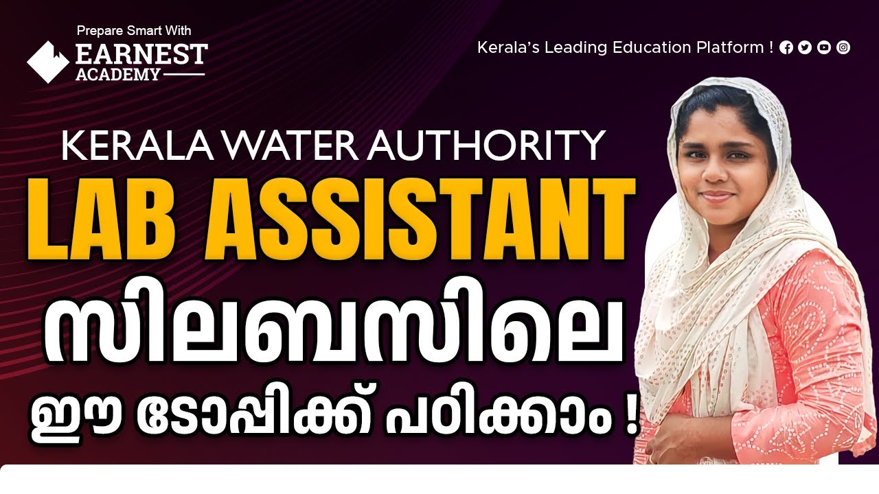 Lab assistant | Syllabus | Kerala water authority | Previous year questions |പഠിക്കാം മാർക്ക് നേടാം!