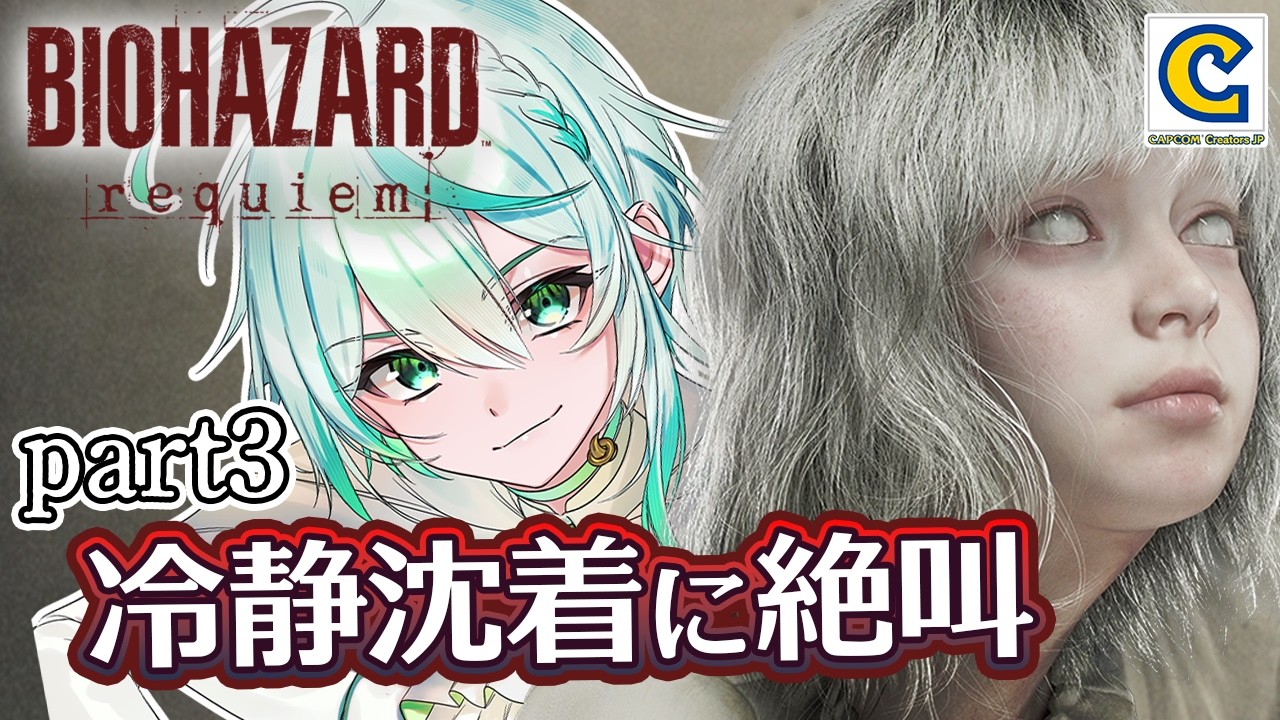 【#バイオレクイエム】#3 エミリーかわいい！！俺が守る！！！ #CCJP #心拍数