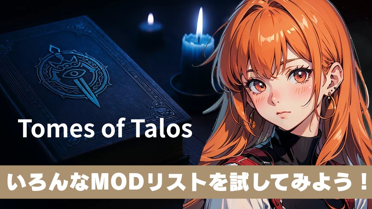 【 日本語翻訳 】Tomes of Talos 3.1.1を起動してみよう！【スカイリム/The Elder Scrolls V: Skyrim AE】配信！【STEAM】