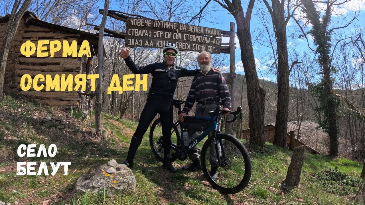 Село Белут и ферма Осмият ден