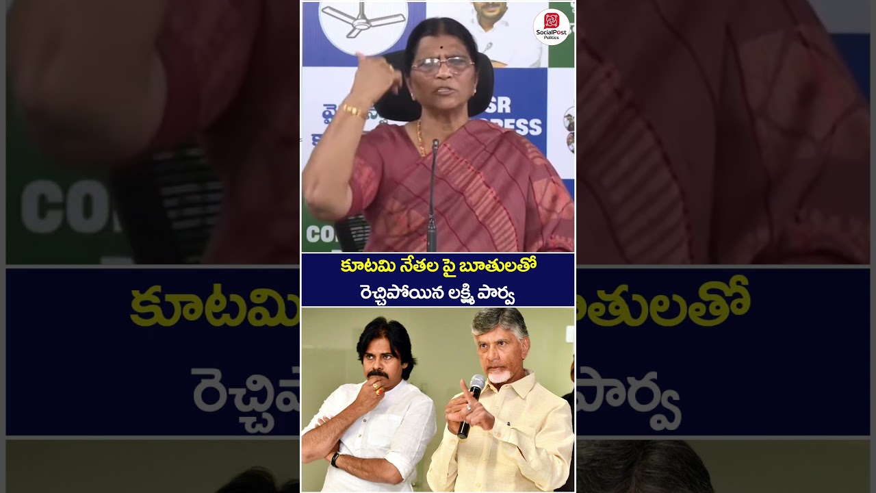 Lakshmi Parvathi Fires on Chandrababu | #pawankalyan #ycpvstdp #socialpost #ytshorts #shortsvideo
