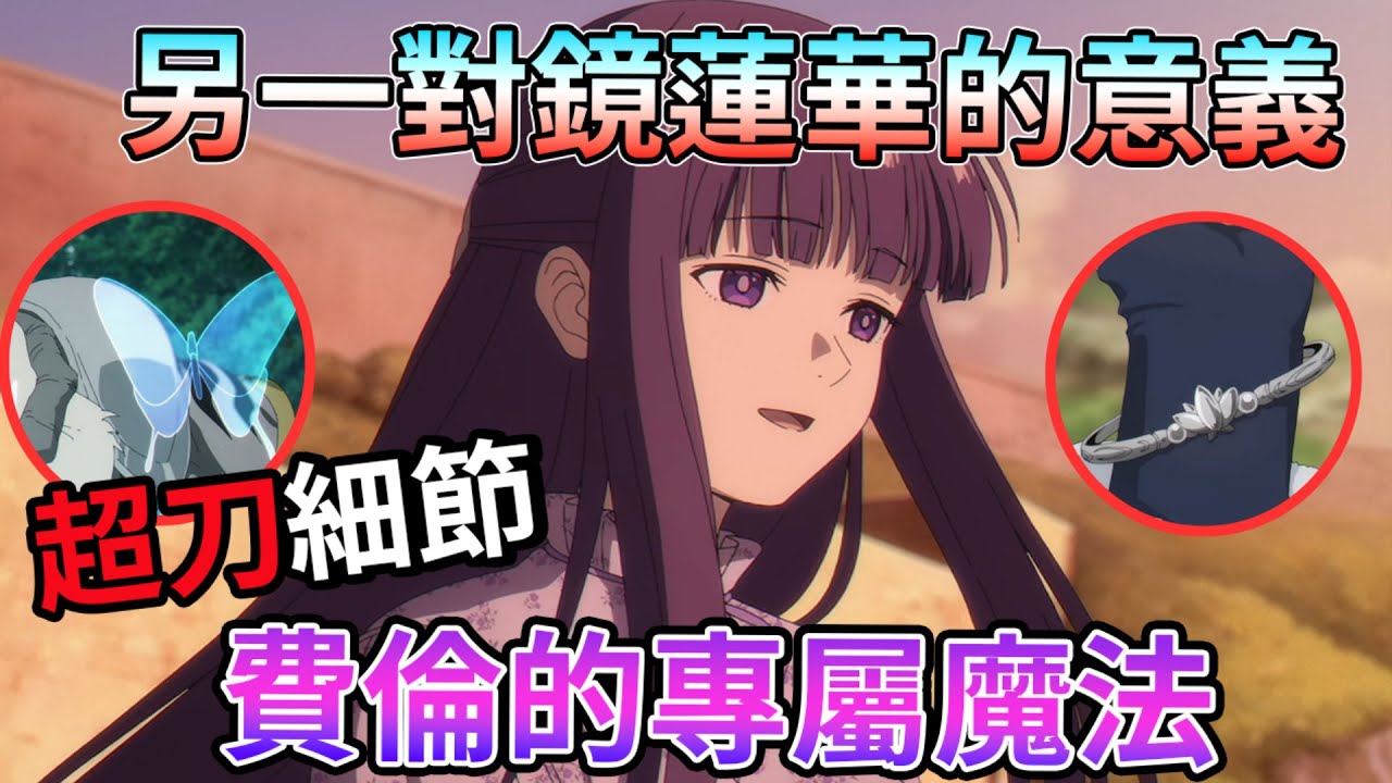 敲然盛開的青澀愛戀！費倫 修塔爾克 約會神回篇 動畫原創了什麼地方 費倫的蝴蝶魔法竟然搶先 黃金鄉  葬送的芙莉 第二季 第32話【他人的故鄉】｜【睿X漫畫】動畫細節 深度解析 鏡蓮華