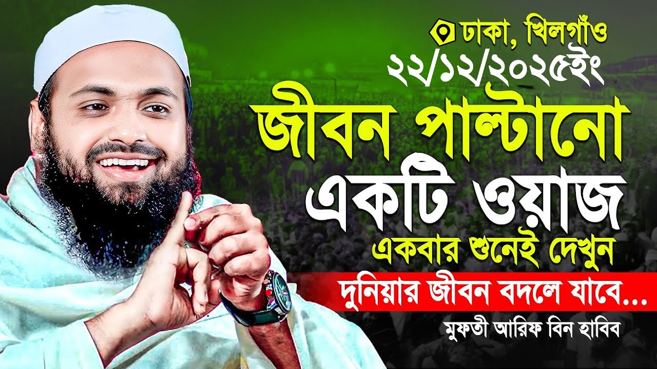 মুফতী আরিফ বিন হাবিব নতুন ওয়াজ ২০২৫ | Mufti Arif bin Habib notun waz 2025 | arib bin habib new waj
