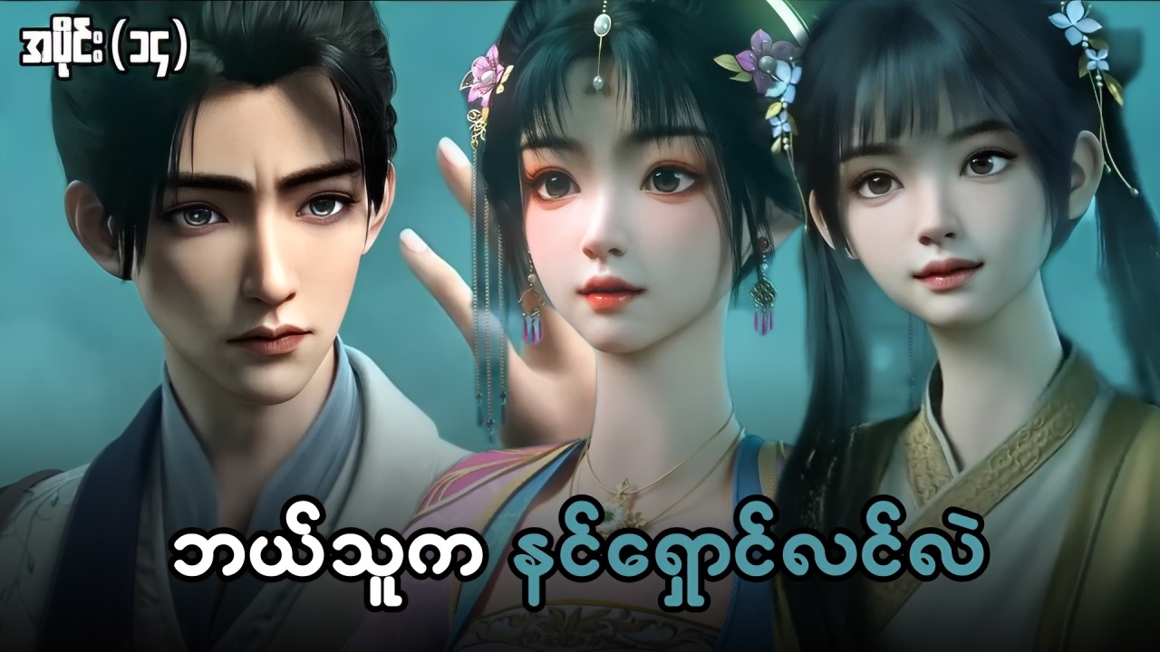 နတ်တိုင်းပြည်၏ကြမ္မာနတ်ဘုရား - အပိုင်း ( ၁၄ )