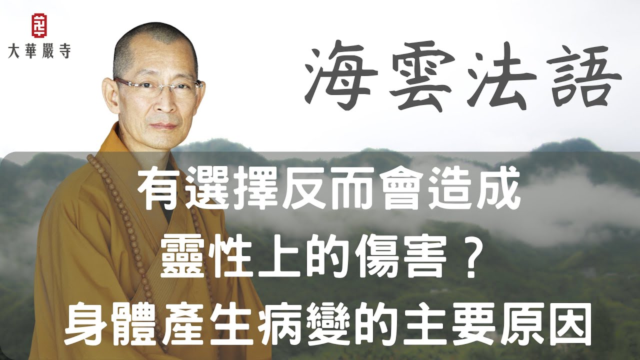 海雲法語｜原來有選擇反而會造成靈性上的傷害？及身體產生病變的主要原因