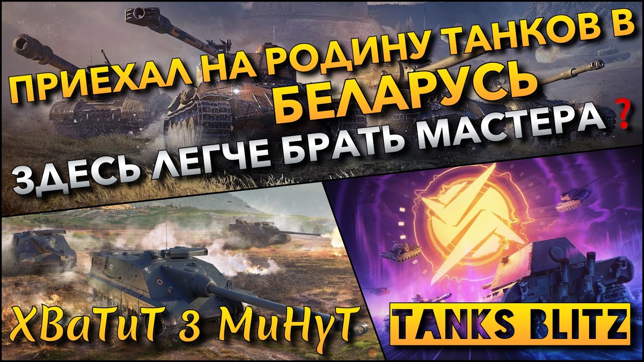 🔴Tanks Blitz ПРИЕХАЛ НА РОДИНУ ТАНКОВ В БЕЛАРУСЬ🔥 ЗДЕСЬ ЛЕГЧЕ БРАТЬ МАСТЕРА НА ТАНКАХ 8-10❓