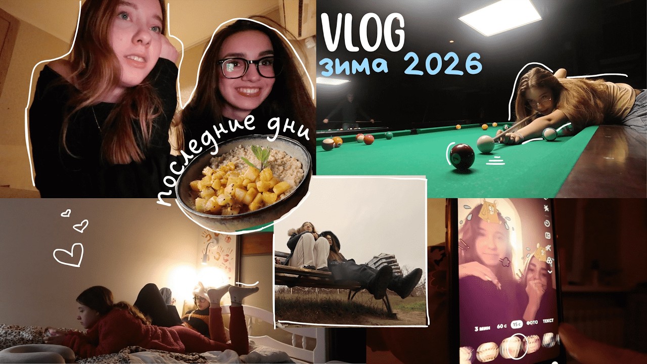 VLOG: зимние каникулы в Украине 2026 (3 часть)
