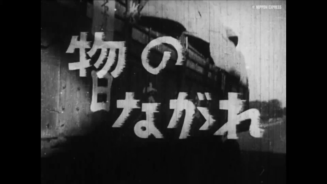 物のながれ（1949）｜物流アーカイブズ｜日本通運