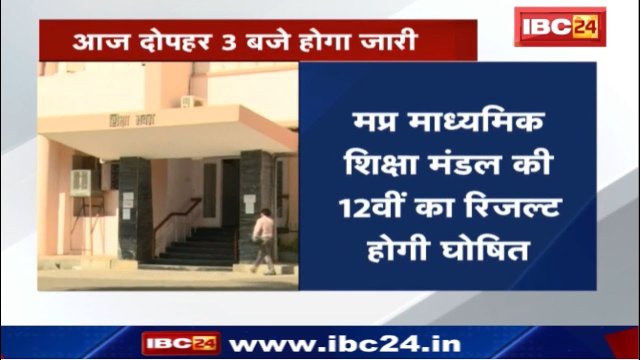 MPBSE Board 12th Result 2020 | आज दोपहर 03 बजे जारी होंगे 12वीं बोर्ड के नतीजे