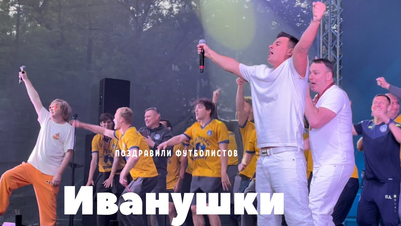 ИВАНУШКИ поздравили ФК «Родина» с победой в ФНЛ-2|лучшие моменты концерта и backstage|