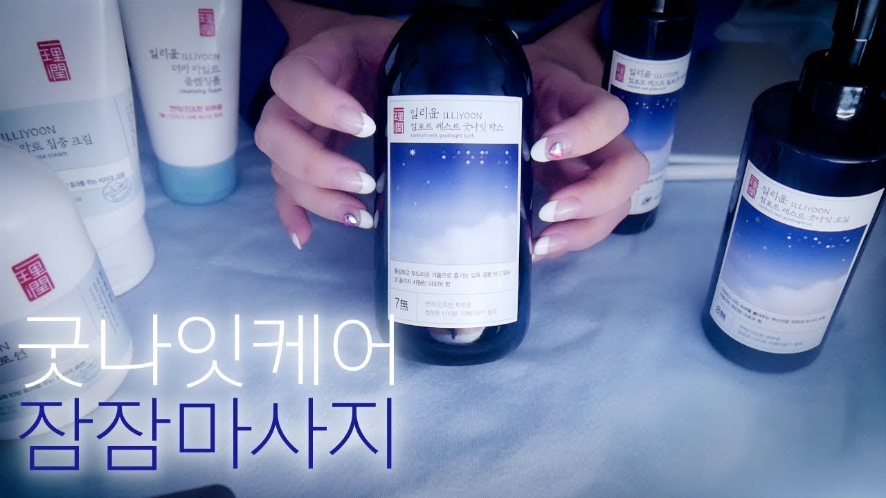 ASMR 굿나잇 케어 & 잠잠 마사지 | Good night Care Massage