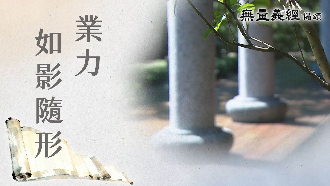 【無量義經偈頌】 業力如影隨形 - 第31集｜ 20260316
