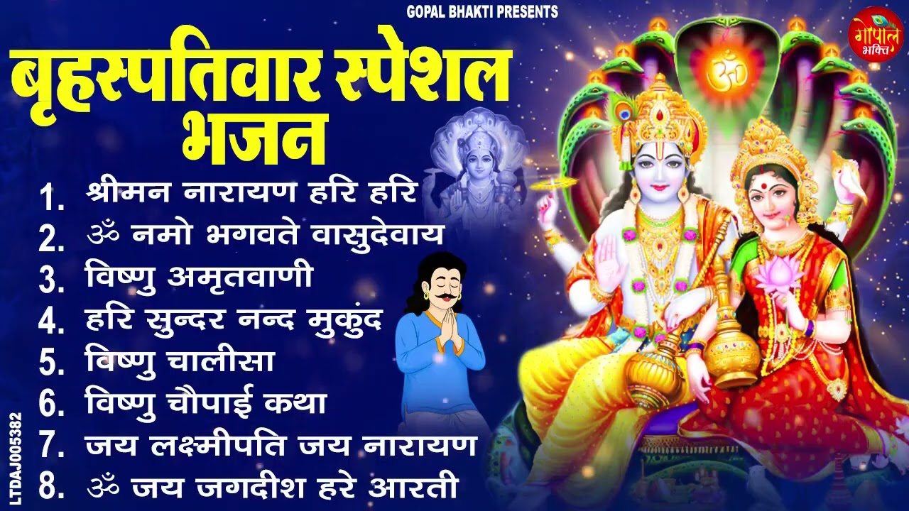 बृहस्पतिवार भक्ति भजन : ॐ नमो भगवते वासुदेवाय, श्रीमन नारायण, विष्णु अमृतवाणी, विष्णु चालीसा व आरती