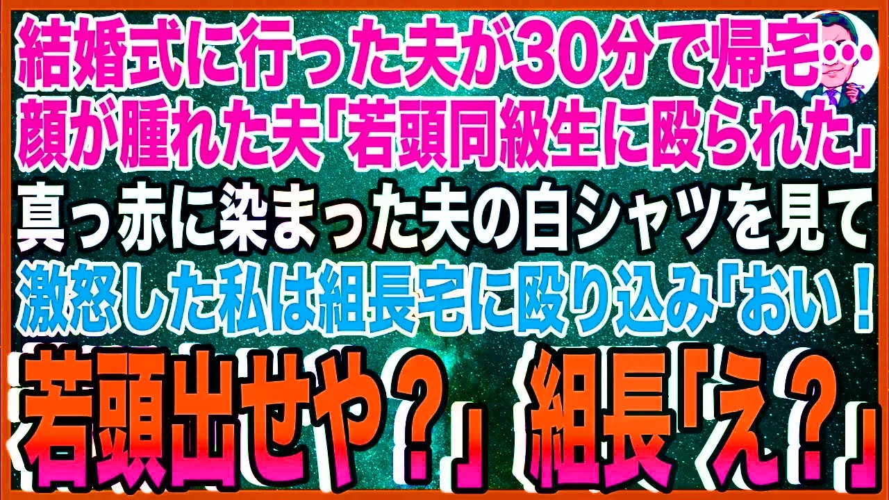 【スカッと】結婚式に行った夫が30分で帰宅…顔が腫れた夫「若頭ヤクザの同級生に殴られた」真っ赤に染まった夫の白シャツを見て激怒した私は組長宅に殴り込み「おい