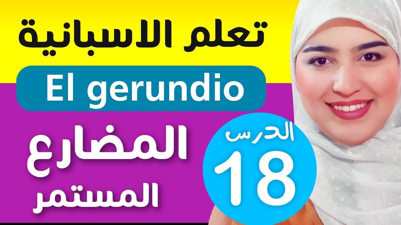 تعلم الإسبانية من الصفر للمبتدئين -  المضارع المستمر - الدرس 18 | El gerundio