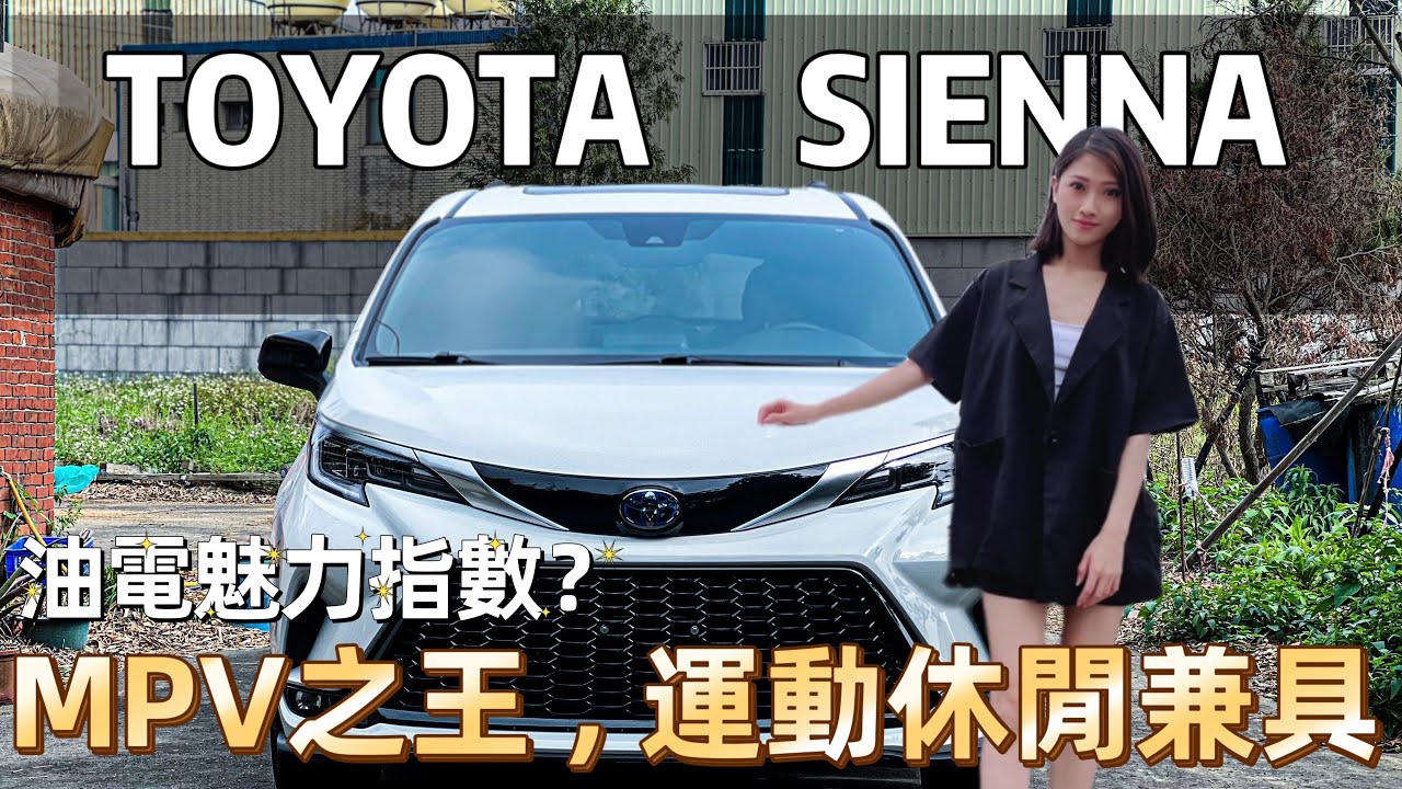 【來～開箱囉】TOYOTA Sienna 兩年前就上市的MPV輕油電,兩年後才重現熱潮？快三百萬的車兩年折舊30萬？#sienna #七人座 #mpv #toyota #豐田