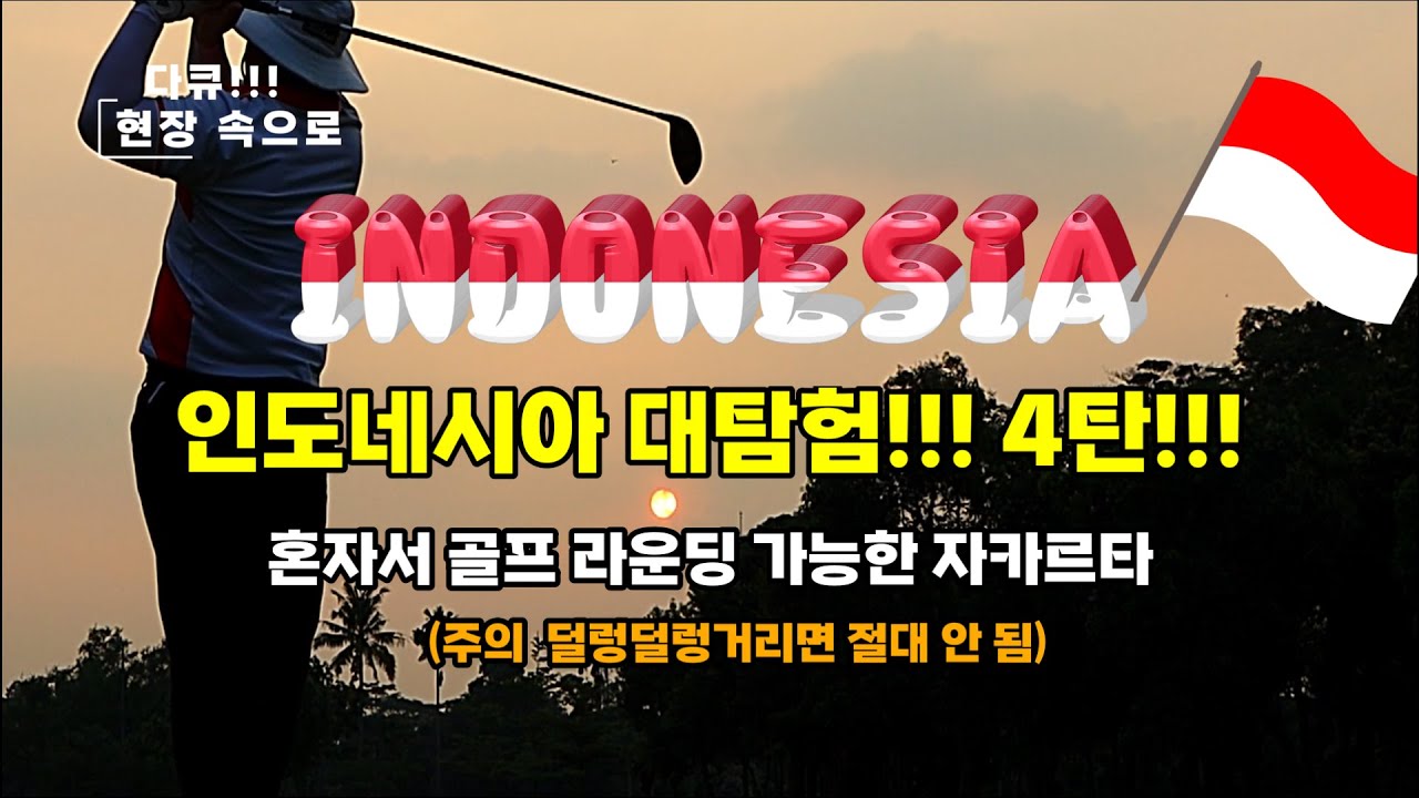 (인도네시아 대탐구!!!) 4탄 혼자서도 골프 라운딩 가능한 자카르타 (주의 덜렁덜렁거리면 절대 안 됨)