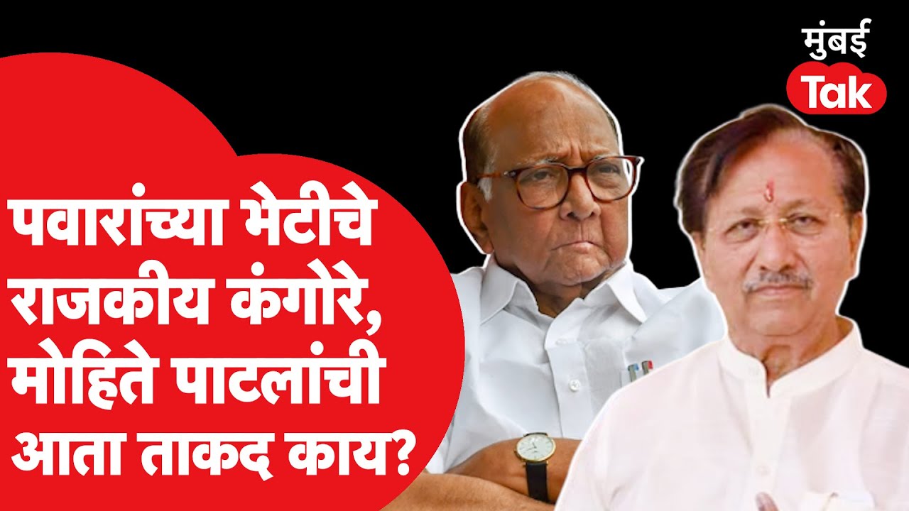 Sharad Pawar आणि VijaySinh Mohite Patil यांच्या भेटीमागील राजकीय कंगोरे, मोहिते पाटलांची ताकद काय?
