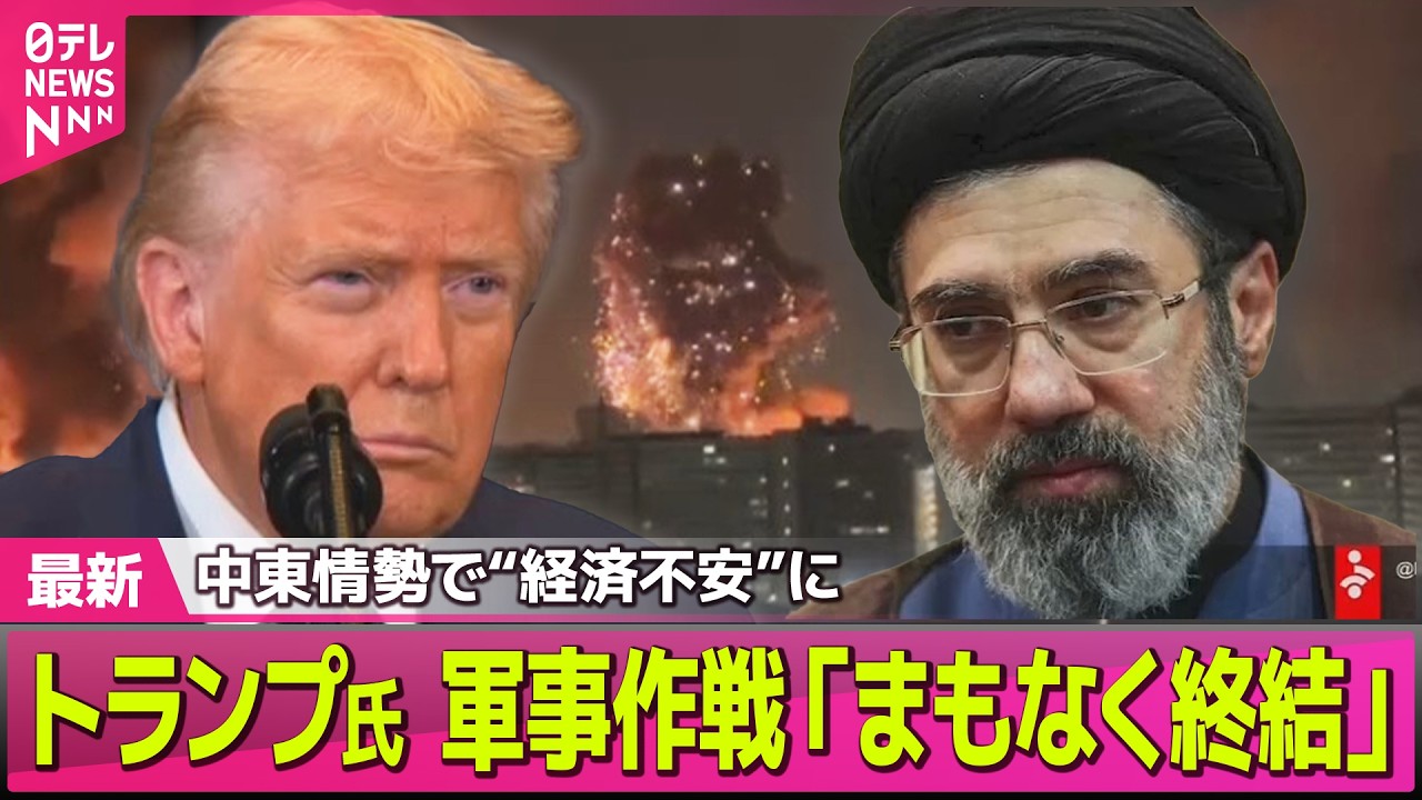 【最新イラン情勢】中東情勢で“経済不安”に　トランプ氏  軍事作戦「まもなく終結」/ イラン小学校攻撃“米軍ミサイル”使用か　ロイター通信── 国際ニュースライブ（日テレNEWS LIVE）
