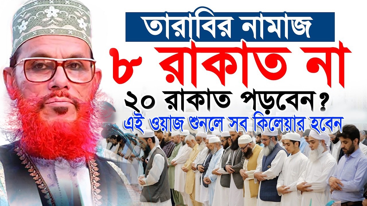তারাবির নামাজ না পড়লে কি রোজা হবেএই ওয়াজ শুনলে সব কিলেয়ার হবেন আল্লামা দেলোয়ার হোসেন সাঈদীর