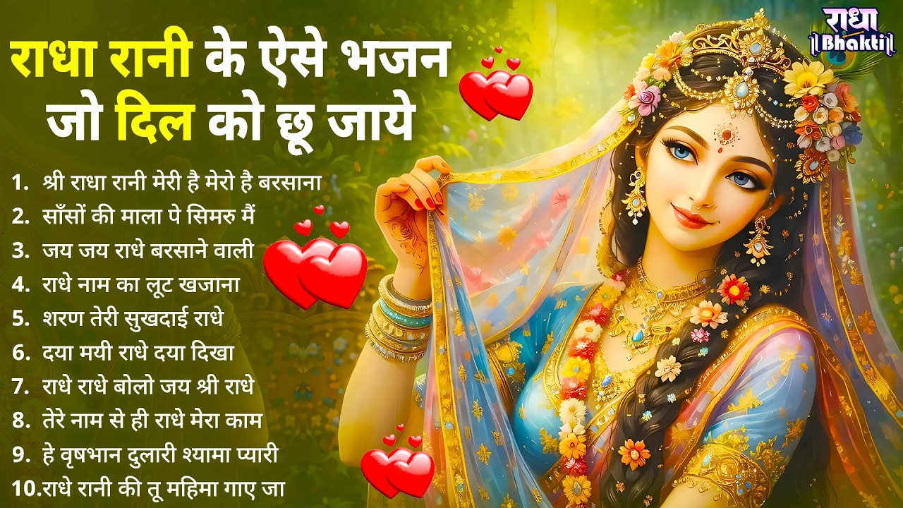 राधा रानी के ऐसे भजन जो दिल को छू जाएंगे !! Radha rani bhajan !! Radha special bhajan 2026 bhajan