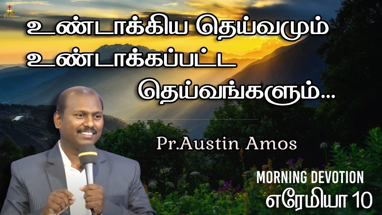 உண்டாக்கிய தெய்வமும்உண்டாக்கப்பட்ட தெய்வங்களும்| எரே 10 | Pr.Austin Amos |#jeremiah#christianmessage