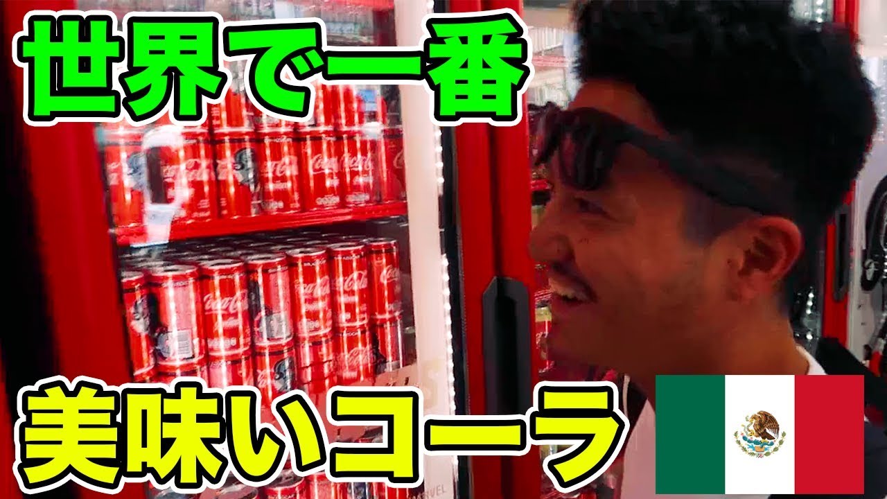 世界で一番美味いコーラはメキシコにあるって本当??実際に確かめてみた