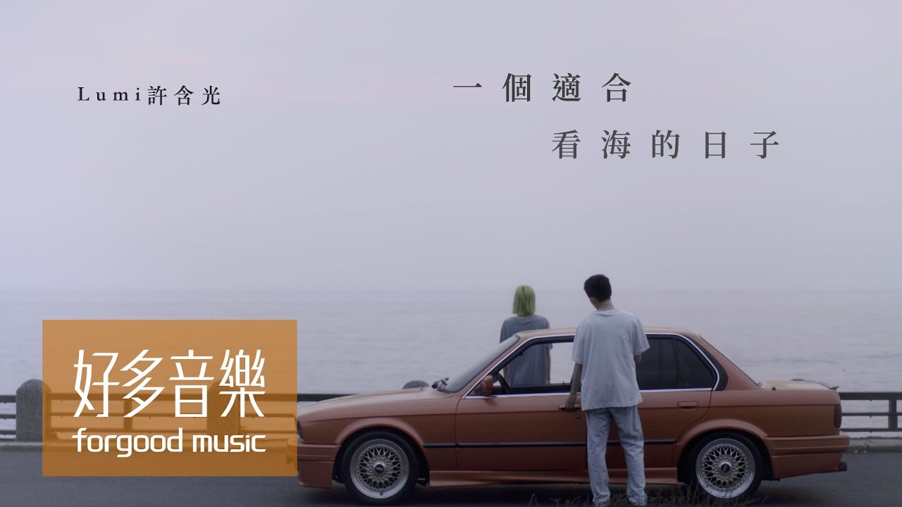 許含光 Lumi [ 一個適合看海的日子 A Scene at the Sea ] Official Music Video