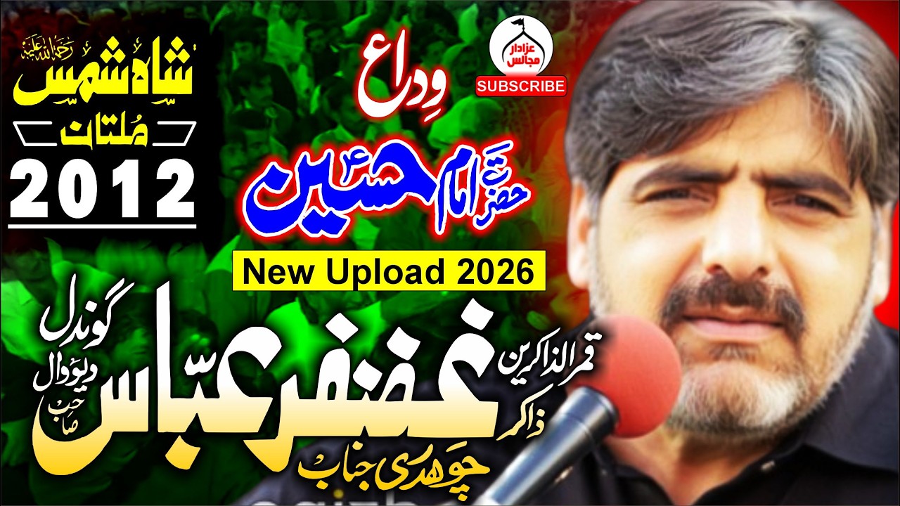 Masaib e Alvida | Zakir Ghazanfar Abbas Gondal | Yadgar Majlis 2012 | @AzadarMajalis