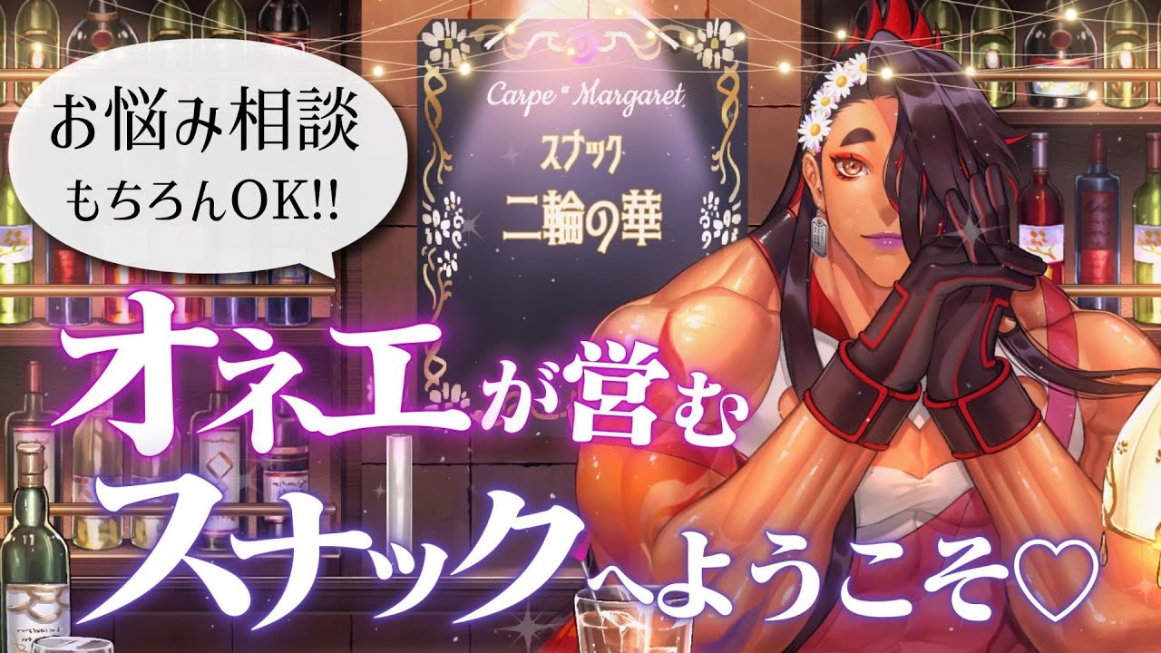【 #雑談  / 初見さん大歓迎♡ 】スナック二輪の華へようこそ♡【 広島弁のオネエVTuber 】