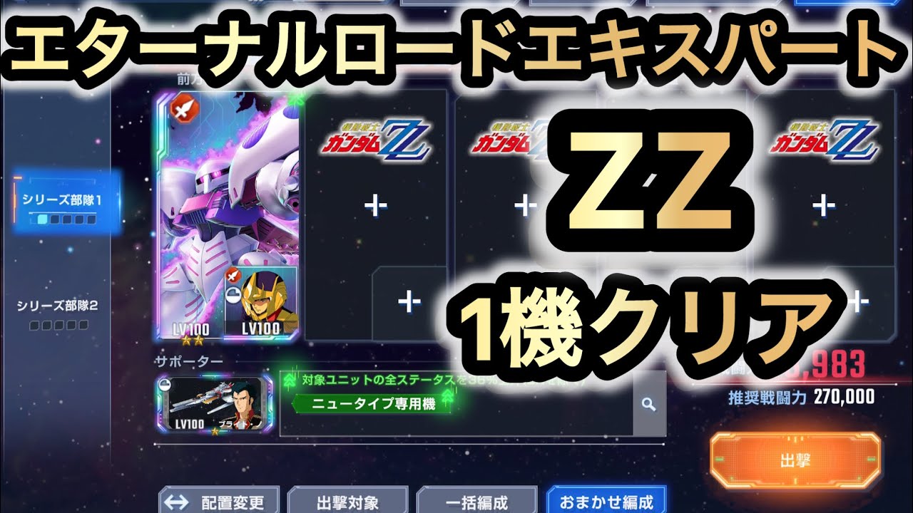 エターナルロード　ZZ エキスパート　2凸キュベレイ＋1凸ブライトで1機クリア　［SDガンダムGジェネレーションエターナル］