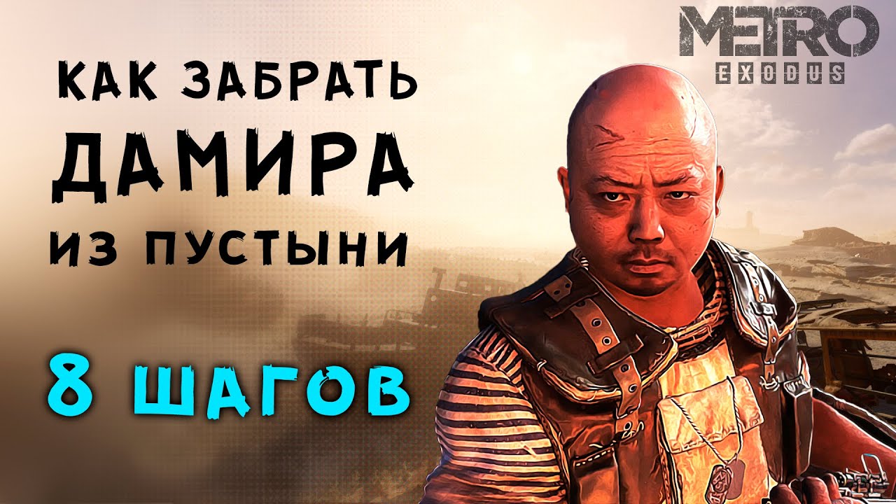 Metro Exodus ▶ ДАМИР В КОМАНДЕ