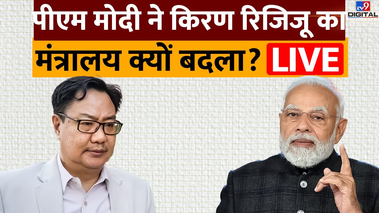 Modi Cabinet Reshuffle Live: PM Modi ने kiren rijiju का मंत्रालय क्यों बदला ? | Live News | Delhi