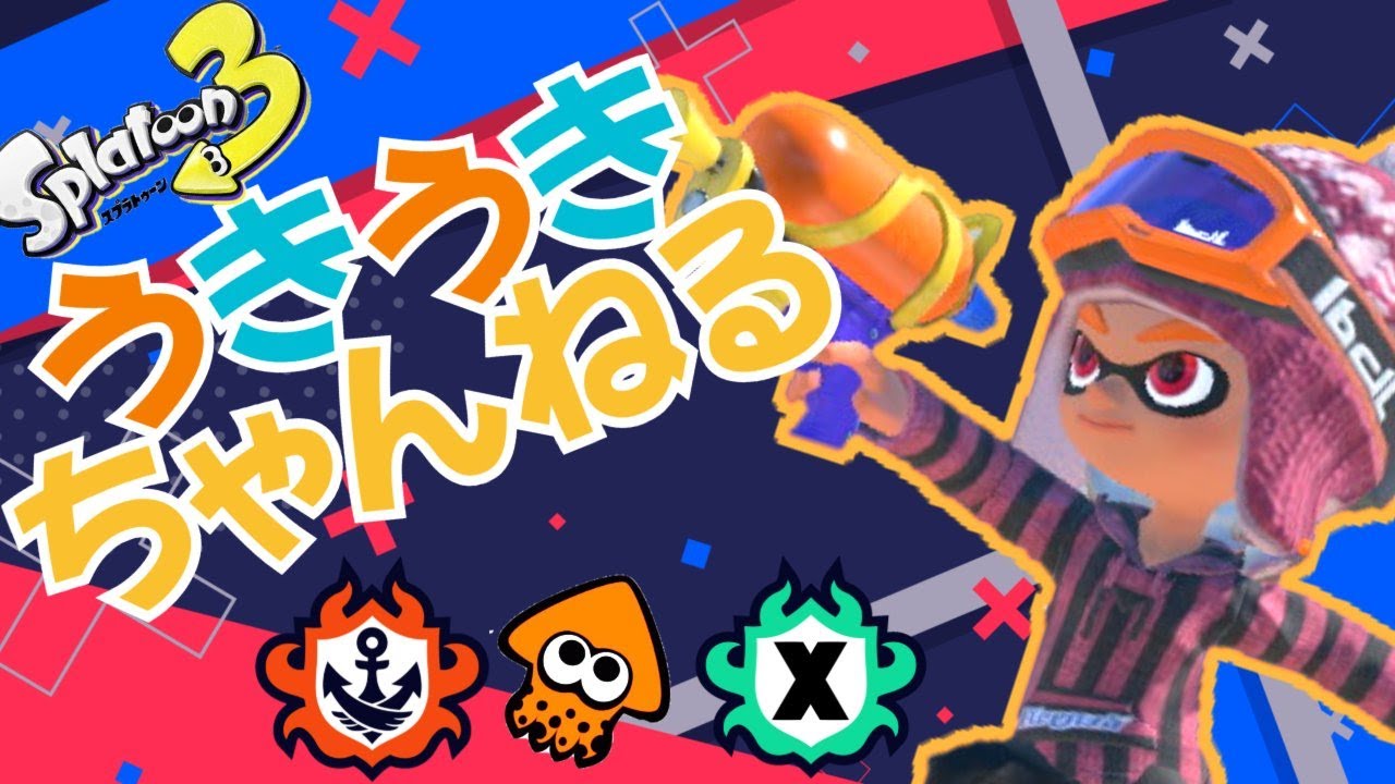 【スプラトゥーン３】適当にゆるーくやるよー