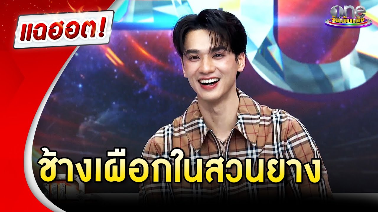 “เก่ง หฤษฎ์” นักแสดงใหม่หน้าหล่อ ช้างเผือกในสวนยาง | แฉฮอต 2024