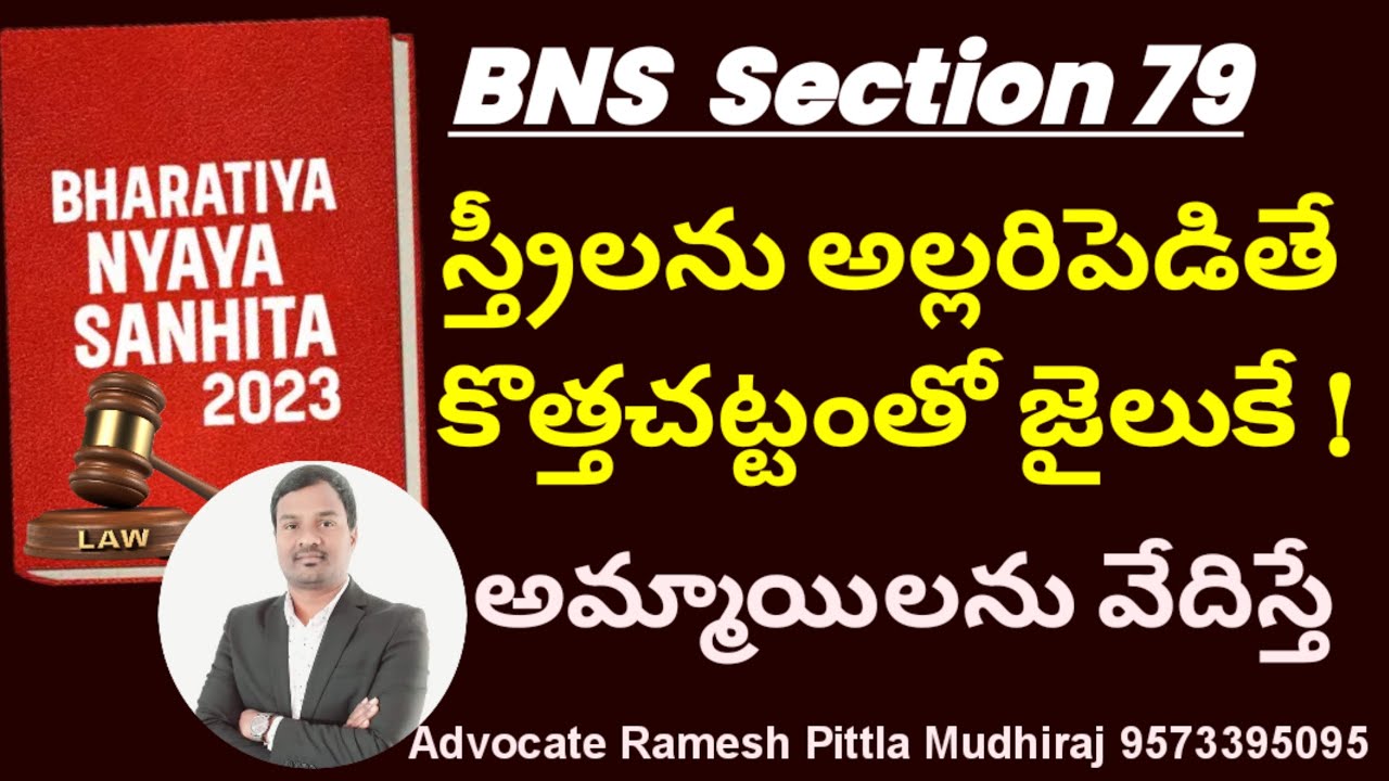 #bns79 #bnssection79 #newcriminallaw #telugu #telugutrending #yt #trending #rameshpittla #viralvideo